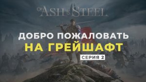 Of Ash and Steel ➤ Прохождение. Серия 2: Добро пожаловать на Грейшафт