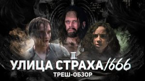 Улица Страха 3 - 1666 - ТРЕШ ОБЗОР на фильм
