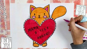 ❤️😻 Как нарисовать котика с сердечком 🎨 Рисунок маме🐈 Подарок маме | Няня Уля Рисование для детей