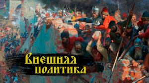 Внешняя политика Ивана Грозного