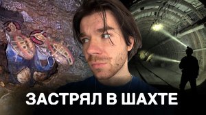 Застрял ВНИЗ ГОЛОВОЙ | Что скрыто в ШАХТАХ? | |33 человека нашли под землей | Boldurev Stories