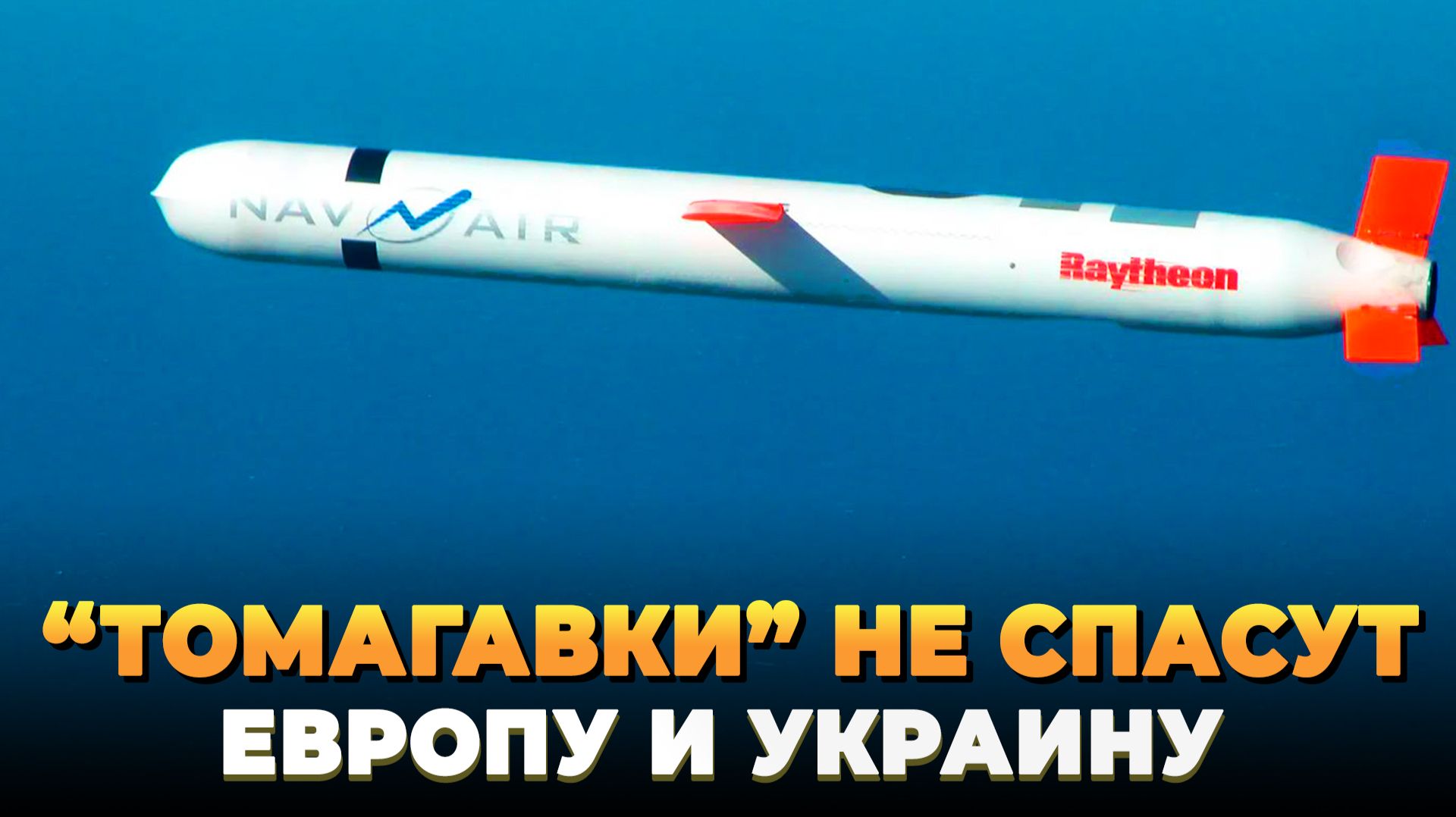 Томагавки не спасут Европу и Украину