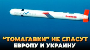 "Томагавки" не спасут Европу и Украину