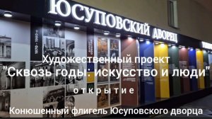 Художеств. проект "Сквозь время: искусство и люди". Конюшенный флигель Юсуповского дворца 25.11.25 г