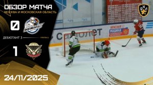 ОБЗОР / HOCKEY DOCTORS - ЦИФРОVОЙ ДЕСАНТ / 24.11.25 / ОХЛ МОСКВА / ДИВИЗИОН ДЕБЮТАНТ 3