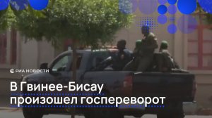 В Гвинее-Бисау произошел госпереворот