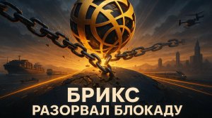 🌍 Прорыв БРИКС+: Как страны без выхода к морю ломают торговые барьеры