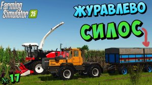 Занимаюсь  СИЛОСОМ НА АРЕНДНОМ ПОЛЕ -{FS25}- " ЖУРАВЛЁВО "