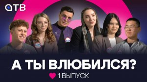 "А ты влюбился?" | 1 выпуск
