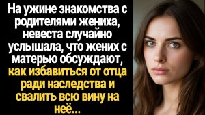 ИСТОРИИ ИЗ ЖИЗНИ/Жених с матерью хотят избавиться от отца и повесить всю вину на невесту ради наслед