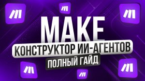 Как создать телеграм бот с ИИ на Make | Инструкция для новичка | Нейросети