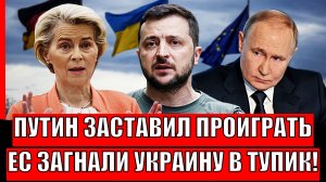 Путин заставил проиграть! Европа загоняет Украину в тупик// Трамп переметнулся за Путина