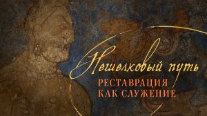 НЕшёлковый путь. Реставрация как служение