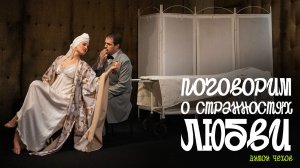 Спектакль «Поговорим о странностях любви»