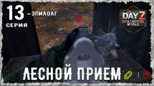 DayZ 1.28! #13⚡НЕ ЖЕРТВА СНАЙПЕРА!!! -PVP- ХАРДКОР ВЫЖИВАНИЕ! Destroyed World✌! ⚡