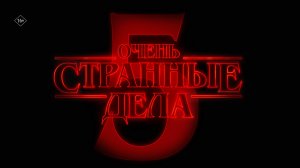 Очень странные дела (5 сезон) 16+