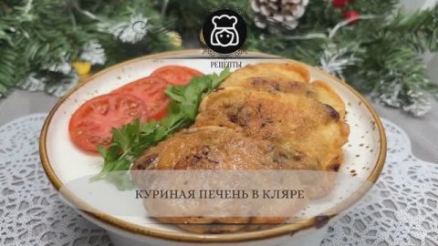 Куриная печень в кляре