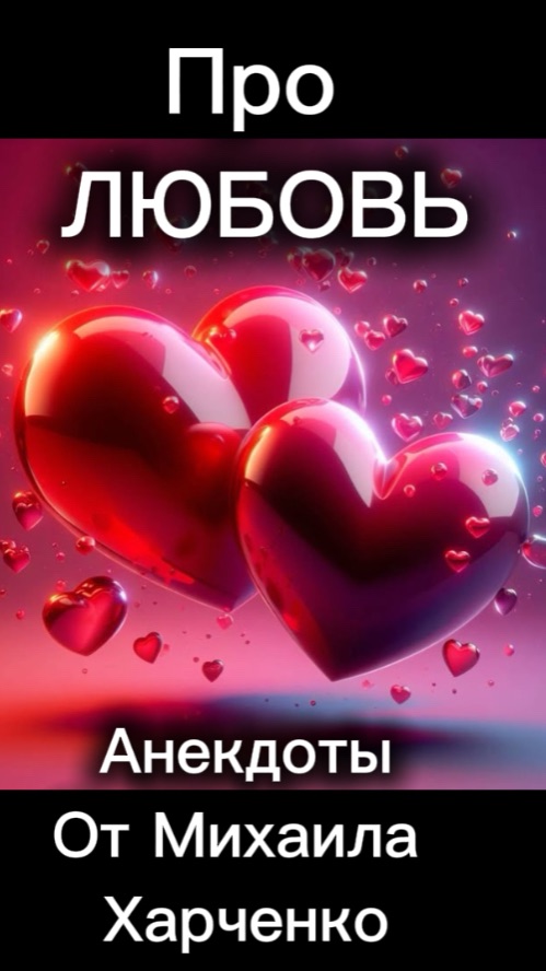Про ЛЮБОВЬ - анекдоты от Михаила Харченко #юмор #шуточное #анекдот #смех #анекдоты #funny