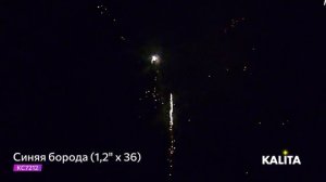 Салют "Синяя борода" 1.2"х36, арт. КС7212