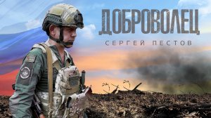 Сергей Пестов - Доброволец (КЛИП)