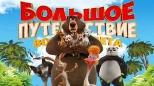 Большое путешествие: Вокруг света｜Мультфильм｜Официальный трейлер