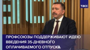 Профсоюзы поддерживают идею введения 35-дневного оплачиваемого отпуска