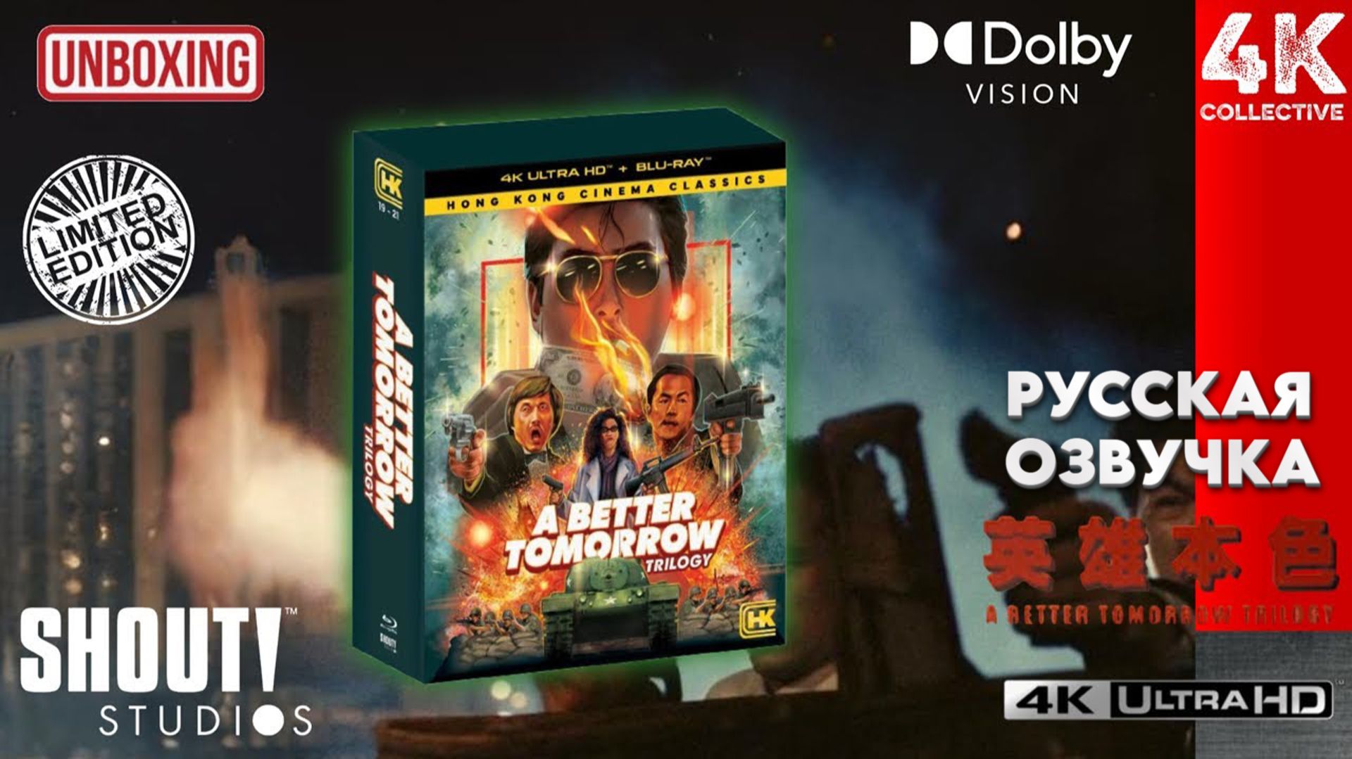 Трилогия «Светлое будущее» от Shout Studios! Распаковка классики гонконгского кино 4K UltraHD