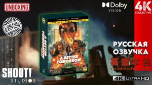 Трилогия «Светлое будущее» от Shout Studios! Распаковка классики гонконгского кино 4K UltraHD