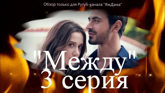 Впечатления от 3 серии турецкого сериала "Между"