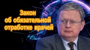 Михаил Делягин Закон об обязательной отработке врачей 26.11.2025