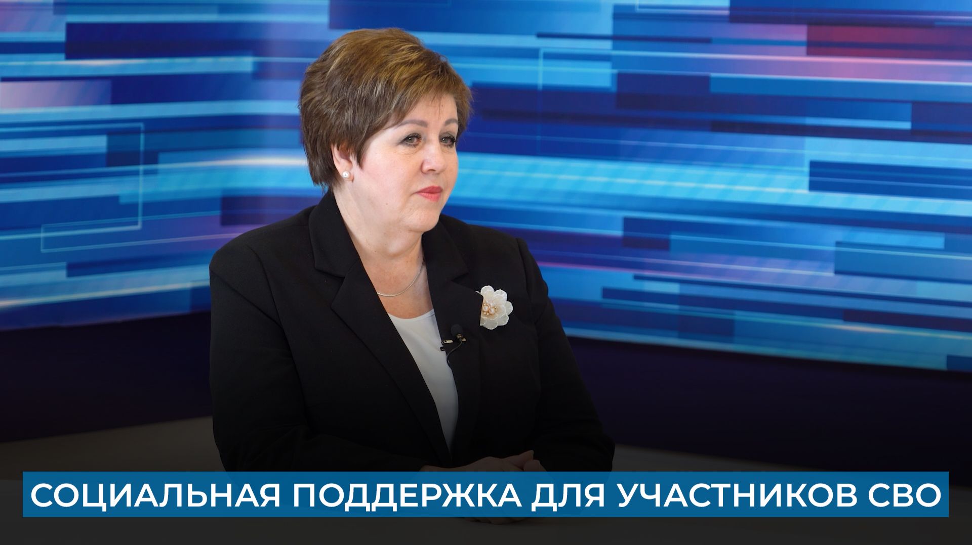 Социальная поддержка для участников СВО