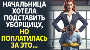 Все смеялись над уборщицей, но когда она добралась до директора, то стало не до шуток...