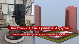 ПАМЯТНИКИ, ВАЗЫ, ГРАНИТЫ, МАКЕТЫ 3Д.