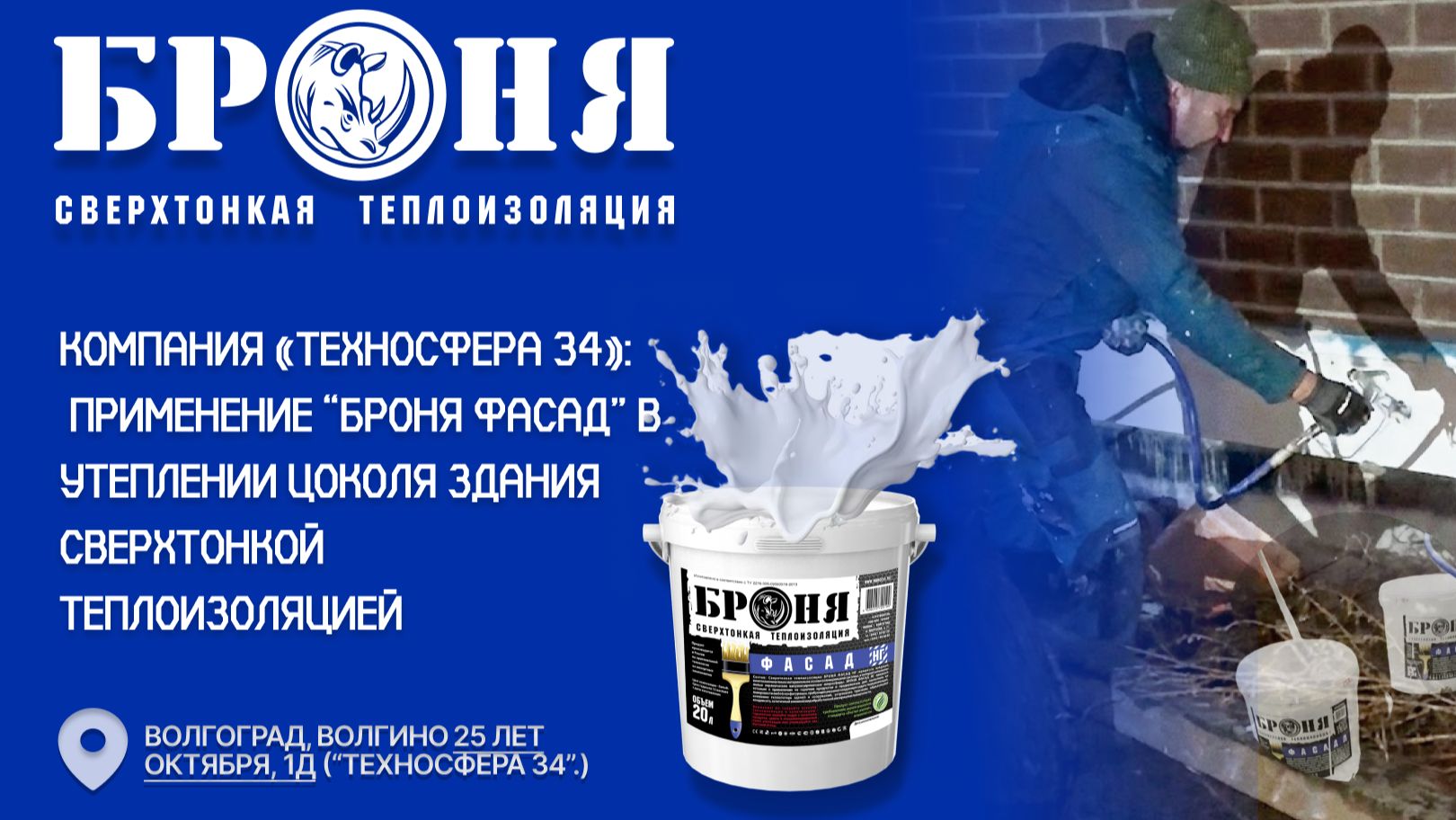 “Броня Фасад” для утепления цоколя сверхтонкой теплоизоляцией, гор. Волоград.