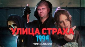 Улица Страха 1994 - ТРЕШ ОБЗОР на фильм