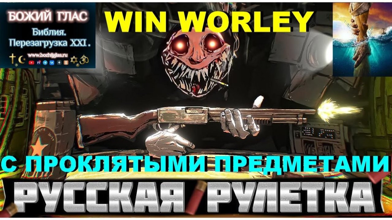 Игра в русскую рулетку с проклятыми предметами WIN WORLEY