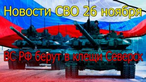 Новости СВО 26 ноября ВС РФ штурмуют Константиновку,война на Украине 26.11.2025