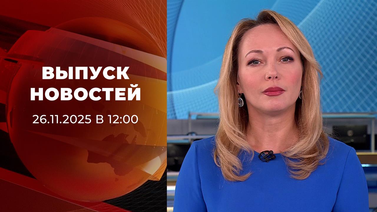 Выпуск новостей в 12:00 от 26.11.2025