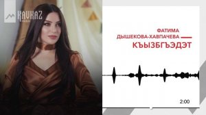 Фатима Дышекова Хавпачева - Къызбгъэдэт | KAVKAZ MUSIC