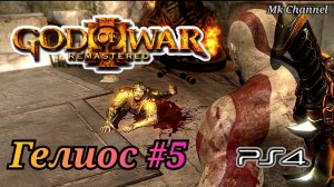 Гелиос #5 God of War III Remastered ( Бог Войны 3 Обновленная версия ) русская озвучка
