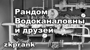 Пранк ЖКХ  РАНДОМ ВОДОКАНАЛОВНЫ И ДРУЗЕЙ