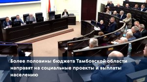 Более половины бюджета Тамбовской области направят на социальные проекты и выплаты населению
