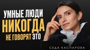 11 вещей, которые умный человек никогда не скажет / Проверь себя сейчас