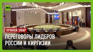 Переговоры Путина с президентом Киргизии