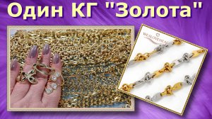 Обзор - 1 КГ "Золотых Цепей" для Изготовления Бижутерии Своими Руками