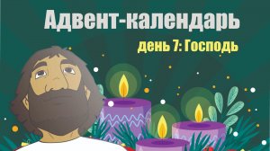 Адвент-календарь 2025. День 7: Господь