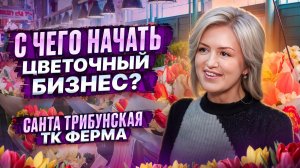 С чего начать цветочный бизнес