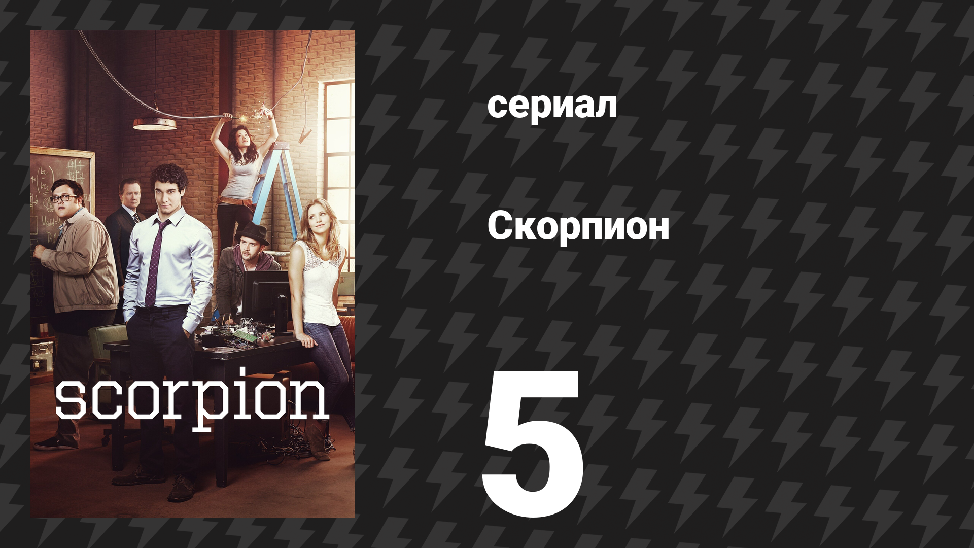 Скорпион 1 сезон 5 серия «Нуждающийся в помощи» (сериал, 2014)