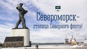 Североморск_На Севере - жить!