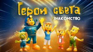 Герои Света — Серия 1: Знакомство с героями | Добрый мультфильм для детей 3–7 лет